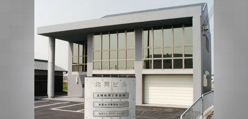 北岡税理士事務所